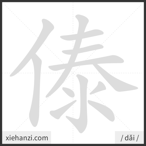 Ảnh động thứ tự nét chữ 傣 - cách viết từng nét