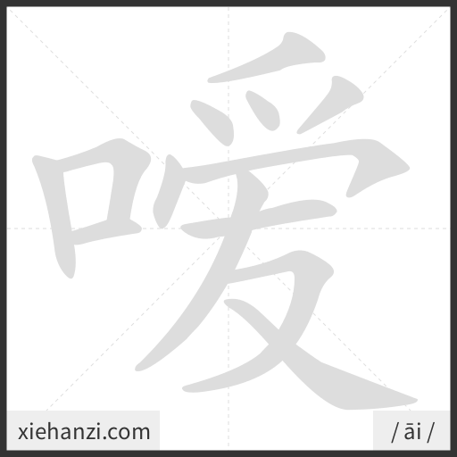 Ảnh động thứ tự nét chữ 嗳 - cách viết từng nét