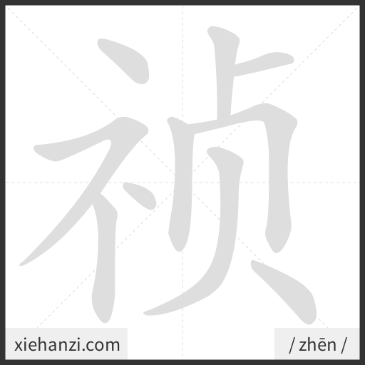Ảnh động thứ tự nét chữ 祯 - cách viết từng nét