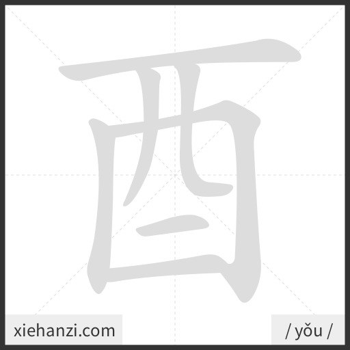 Ảnh động thứ tự nét chữ 酉 - cách viết từng nét