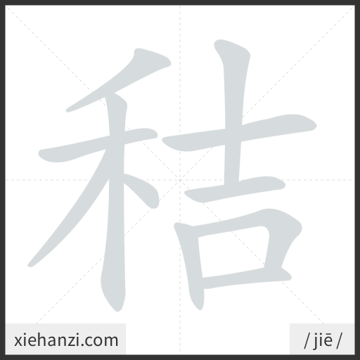 Ảnh động thứ tự nét chữ 秸 - cách viết từng nét