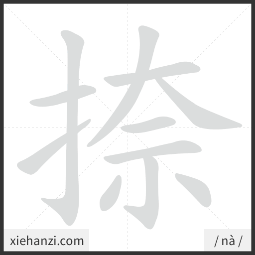 Ảnh động thứ tự nét chữ 捺 - cách viết từng nét