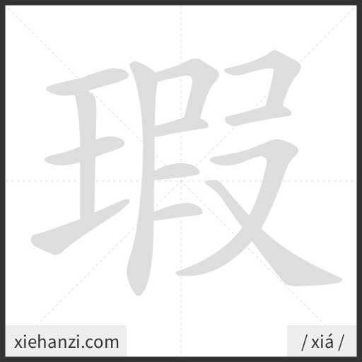 Ảnh động thứ tự nét chữ 瑕 - cách viết từng nét