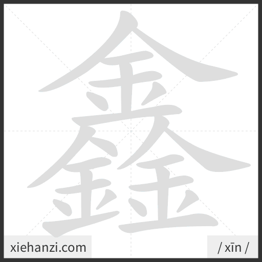 Ảnh động thứ tự nét chữ 鑫 - cách viết từng nét