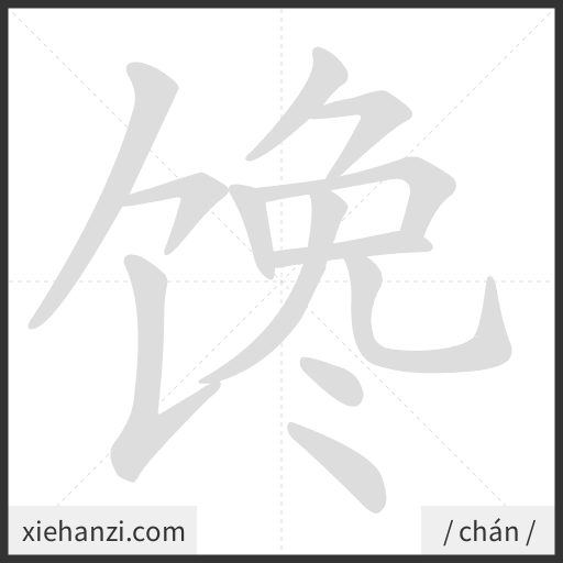 Ảnh động thứ tự nét chữ 馋 - cách viết từng nét