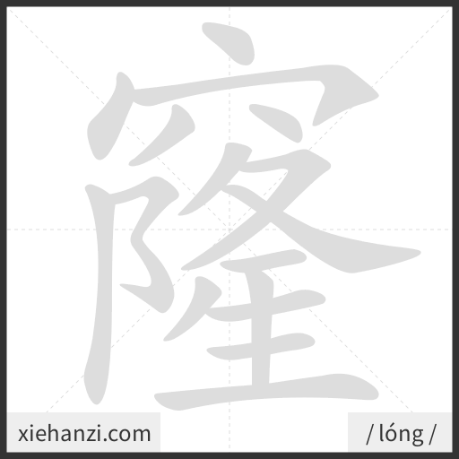 Ảnh động thứ tự nét chữ 窿 - cách viết từng nét