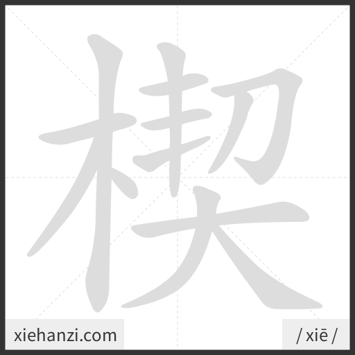 Ảnh động thứ tự nét chữ 楔 - cách viết từng nét