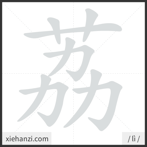 Ảnh động thứ tự nét chữ 荔 - cách viết từng nét