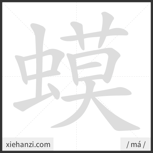 Ảnh động thứ tự nét chữ 蟆 - cách viết từng nét