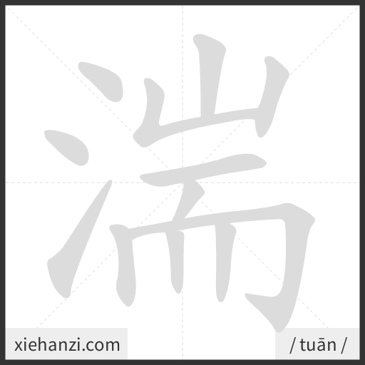 Ảnh động thứ tự nét chữ 湍 - cách viết từng nét