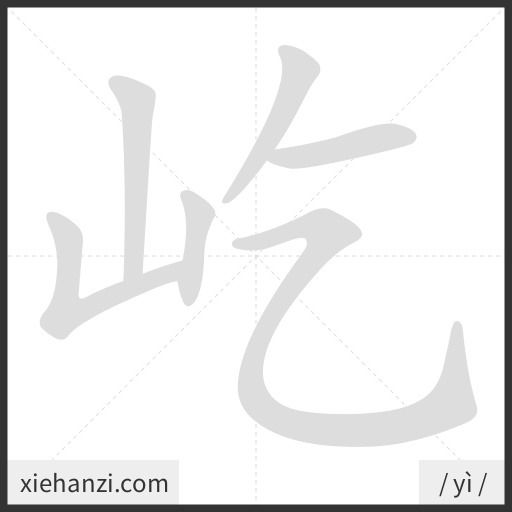 Ảnh động thứ tự nét chữ 屹 - cách viết từng nét