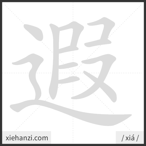 Ảnh động thứ tự nét chữ 遐 - cách viết từng nét