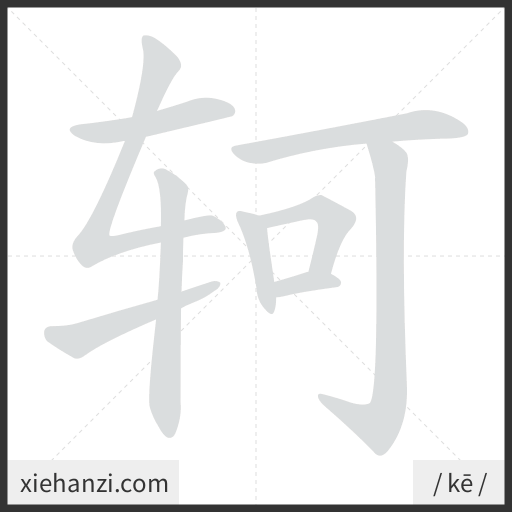 Ảnh động thứ tự nét chữ 轲 - cách viết từng nét