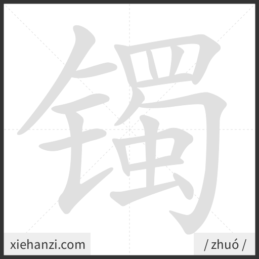 Ảnh động thứ tự nét chữ 镯 - cách viết từng nét