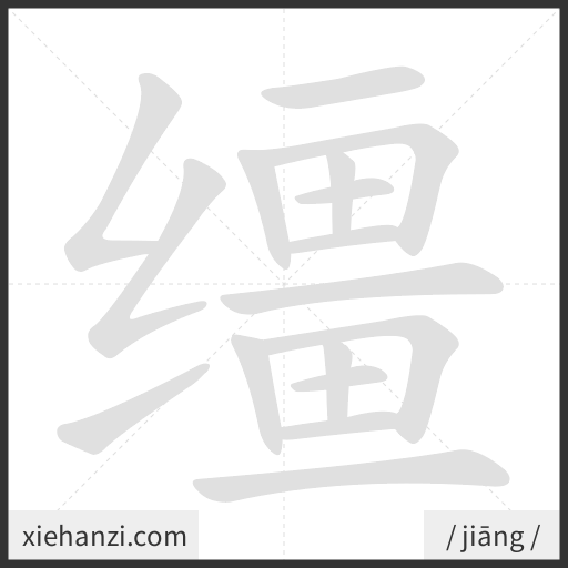 Ảnh động thứ tự nét chữ 缰 - cách viết từng nét