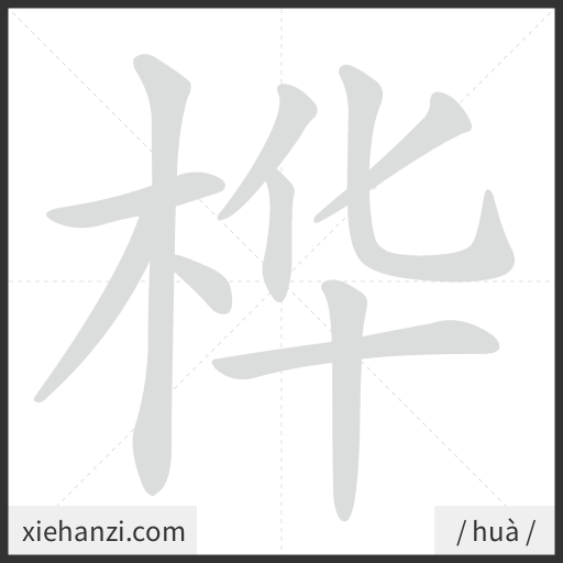 Ảnh động thứ tự nét chữ 桦 - cách viết từng nét