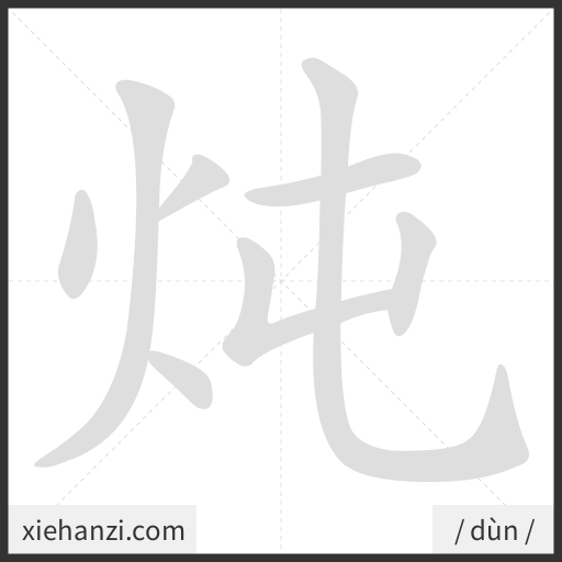 Ảnh động thứ tự nét chữ 炖 - cách viết từng nét