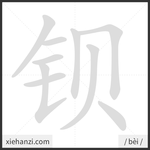 Ảnh động thứ tự nét chữ 钡 - cách viết từng nét
