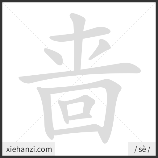 Ảnh động thứ tự nét chữ 啬 - cách viết từng nét