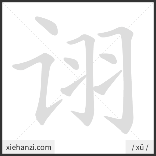 Ảnh động thứ tự nét chữ 诩 - cách viết từng nét