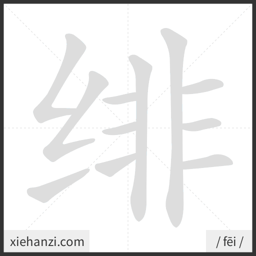 Ảnh động thứ tự nét chữ 绯 - cách viết từng nét