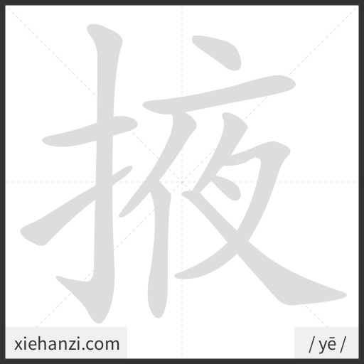 Ảnh động thứ tự nét chữ 掖 - cách viết từng nét