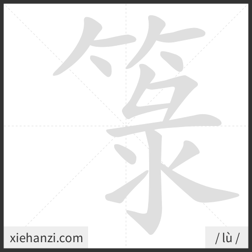 Ảnh động thứ tự nét chữ 箓 - cách viết từng nét