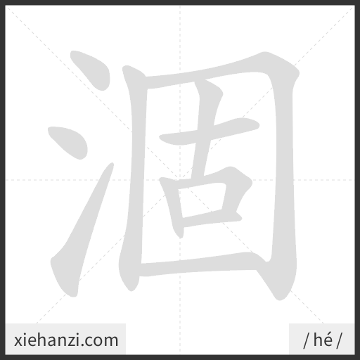 Ảnh động thứ tự nét chữ 涸 - cách viết từng nét
