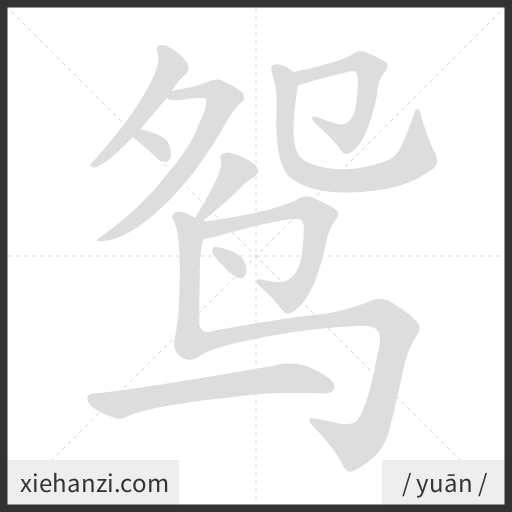 Ảnh động thứ tự nét chữ 鸳 - cách viết từng nét