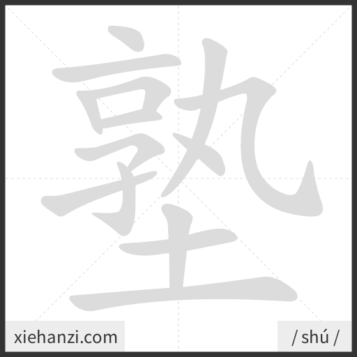 Ảnh động thứ tự nét chữ 塾 - cách viết từng nét