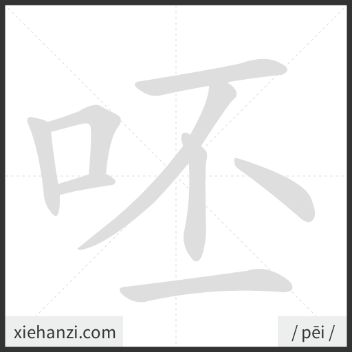 Ảnh động thứ tự nét chữ 呸 - cách viết từng nét