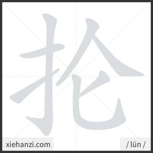 Ảnh động thứ tự nét chữ 抡 - cách viết từng nét