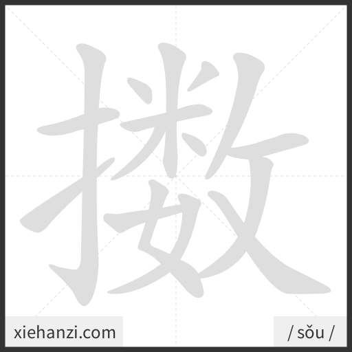 Ảnh động thứ tự nét chữ 擞 — cách viết từng nét