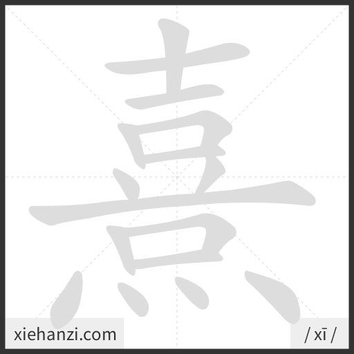 Ảnh động thứ tự nét chữ 熹 - cách viết từng nét