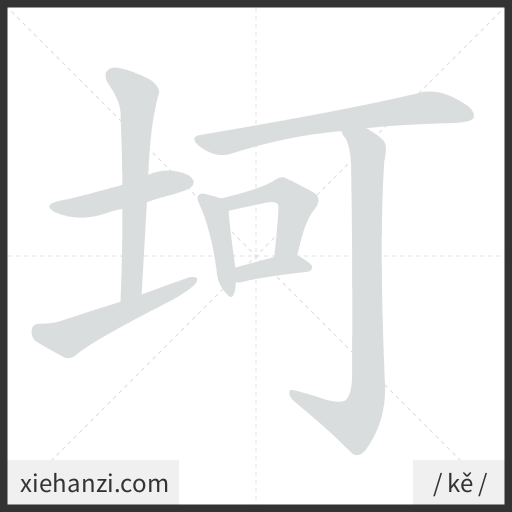 Ảnh động thứ tự nét chữ 坷 - cách viết từng nét