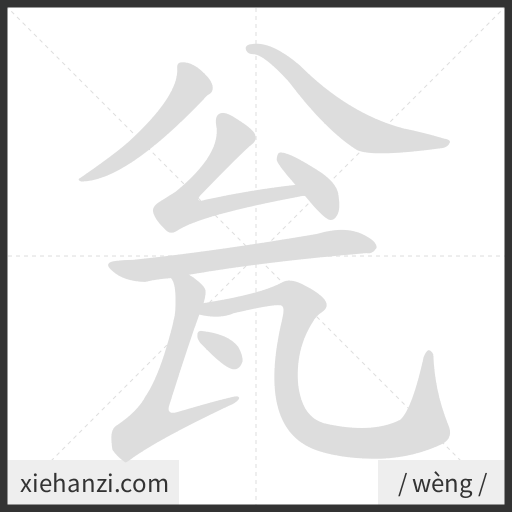 Ảnh động thứ tự nét chữ 瓮 - cách viết từng nét