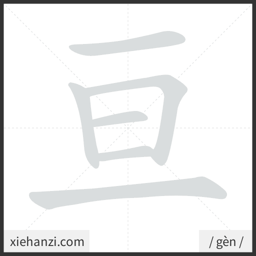 Ảnh động thứ tự nét chữ 亘 - cách viết từng nét