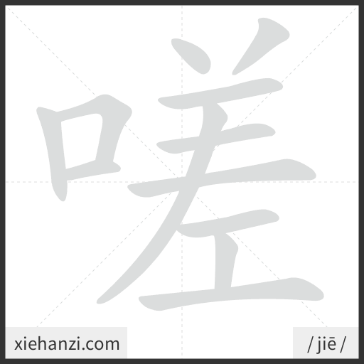 Ảnh động thứ tự nét chữ 嗟 - cách viết từng nét