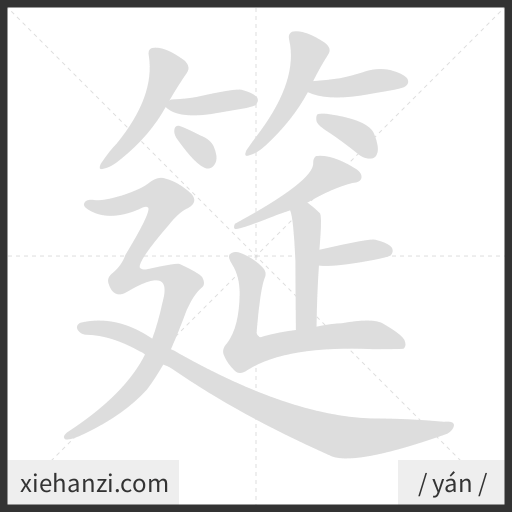 Ảnh động thứ tự nét chữ 筵 - cách viết từng nét