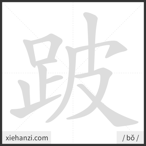 Ảnh động thứ tự nét chữ 跛 - cách viết từng nét