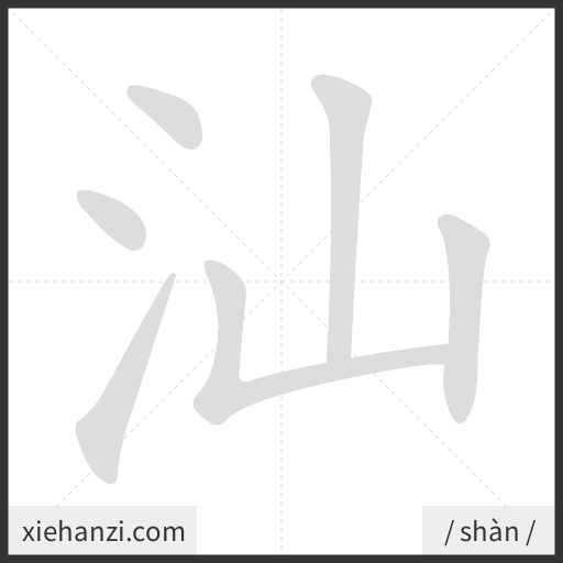 Ảnh động thứ tự nét chữ 汕 - cách viết từng nét