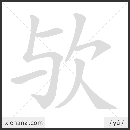Ảnh động thứ tự nét chữ 欤 - cách viết từng nét