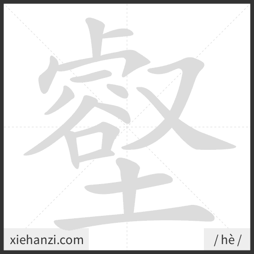 Ảnh động thứ tự nét chữ 壑 - cách viết từng nét