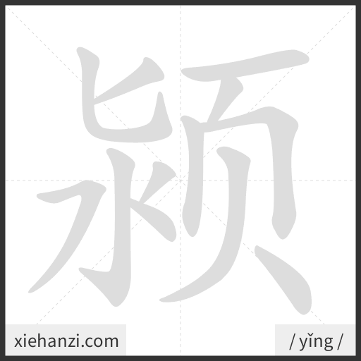 Ảnh động thứ tự nét chữ 颍 - cách viết từng nét