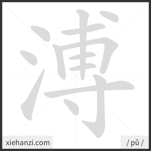 Ảnh động thứ tự nét chữ 溥 - cách viết từng nét