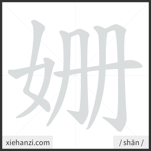 Ảnh động thứ tự nét chữ 姗 - cách viết từng nét