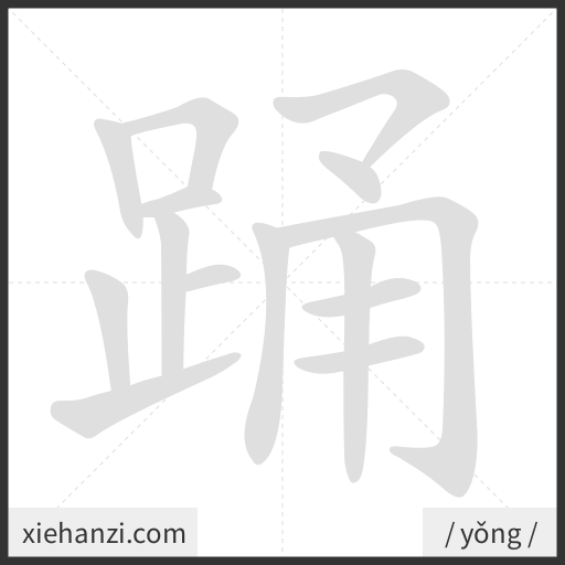 Ảnh động thứ tự nét chữ 踊 - cách viết từng nét