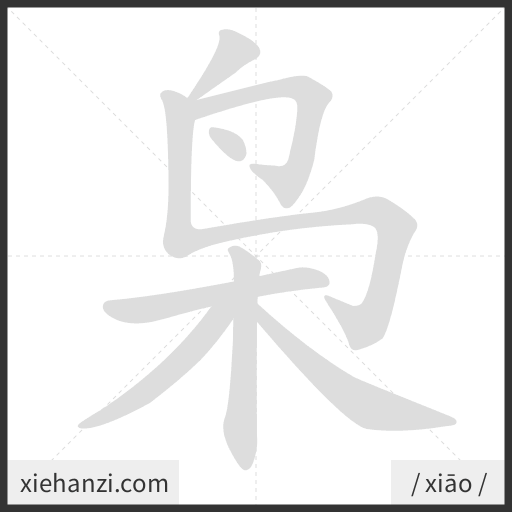 Ảnh động thứ tự nét chữ 枭 - cách viết từng nét