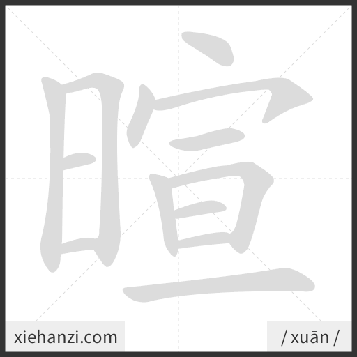 Ảnh động thứ tự nét chữ 暄 - cách viết từng nét
