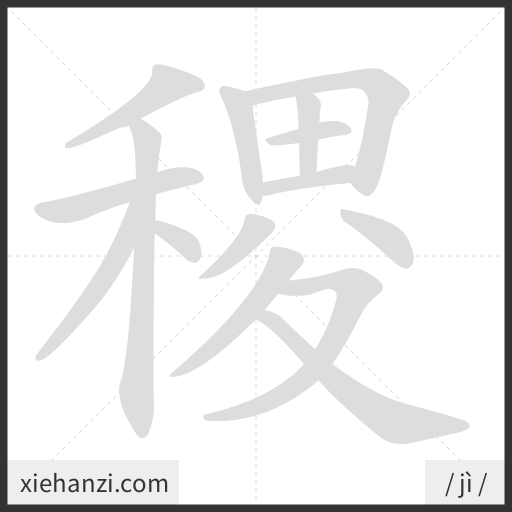 Ảnh động thứ tự nét chữ 稷 - cách viết từng nét